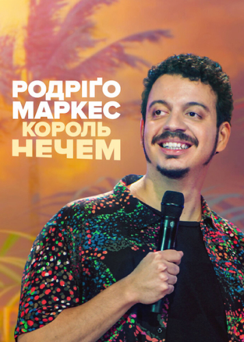 Родріґо Маркес: Король нечем