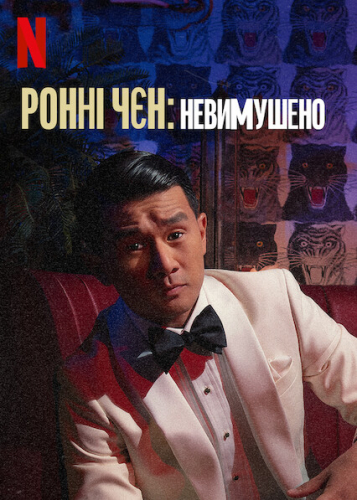 Ронні Чєн: Невимушено