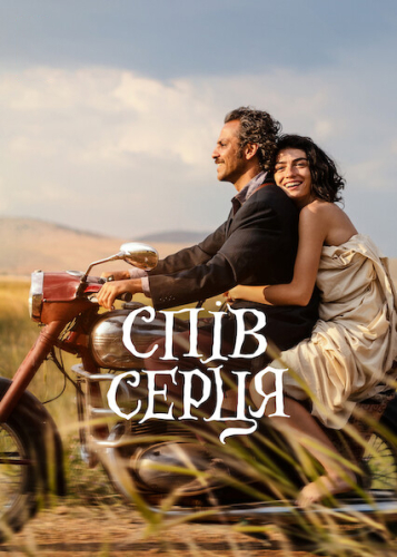 Спів серця