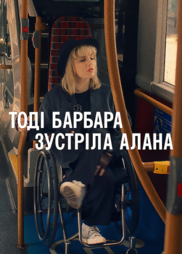 Тоді Барбара зустріла Алана