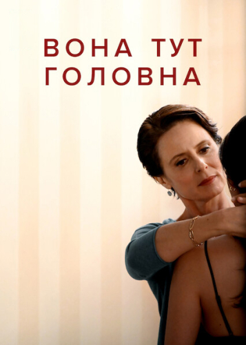 Вона тут головна