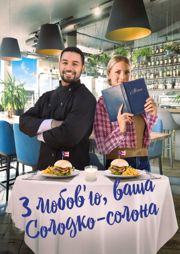З любов'ю, ваша Солодко-солона