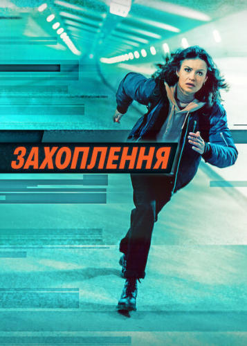 Захоплення