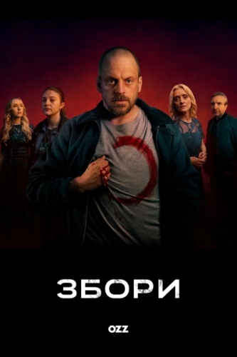 Збори