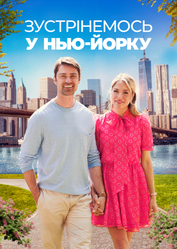 Зустрінемось у Нью-Йорку