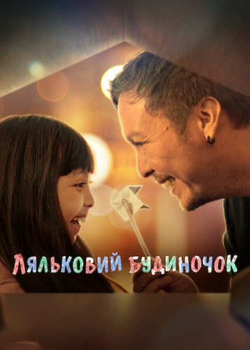 Ляльковий будиночок