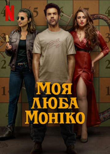 Моя люба Моніко