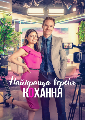 Найкраща версія кохання