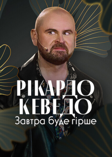 Рікардо Кеведо: Завтра буде гірше