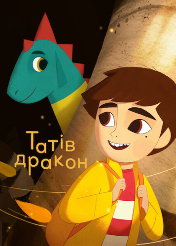 Татів дракон
